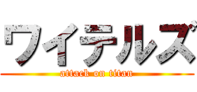 ワイテルズ (attack on titan)