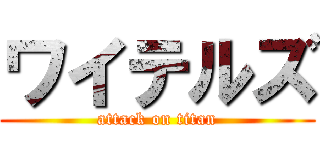 ワイテルズ (attack on titan)