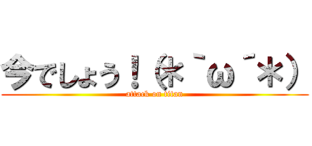 今でしょう！（＊｀ω´＊） (attack on titan)