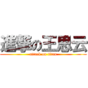 進撃の王思云 (attack on titan)