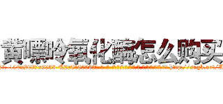 黄嘌呤氧化酶怎么购买 (黄嘌呤氧化酶怎么购买【电-186x2687x6963-Q278180069元-吉-药-业】我们做的是长期生意,靠的是老客户长期支持 http://sngk.net/Amh0IF
)