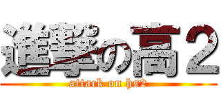 進撃の高２ (attack on hs2)