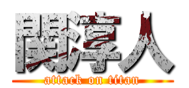 関淳人 (attack on titan)