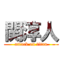 関淳人 (attack on titan)