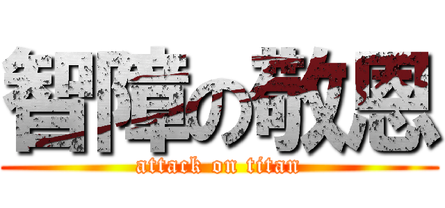 智障の敬恩 (attack on titan)