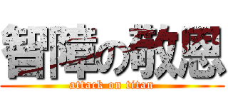 智障の敬恩 (attack on titan)