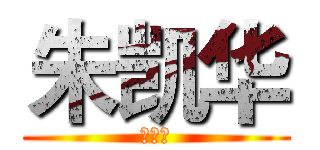 朱凯华 (去死吧)