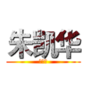 朱凯华 (去死吧)