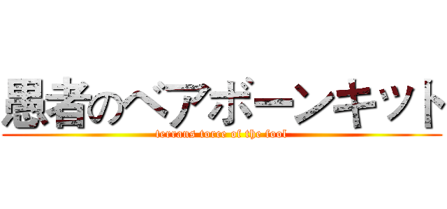 愚者のベアボーンキット (terrans torce of the fool)