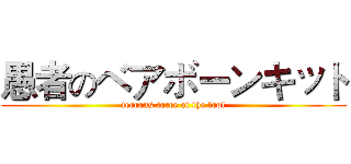 愚者のベアボーンキット (terrans torce of the fool)