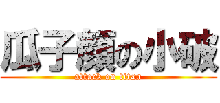 瓜子顔の小破 (attack on titan)