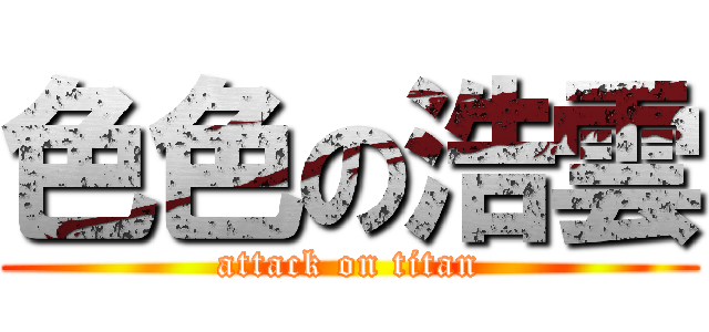 色色の浩雲 (attack on titan)