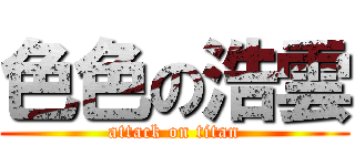 色色の浩雲 (attack on titan)