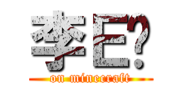 李Ｅ爹 (on minecraft)
