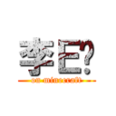 李Ｅ爹 (on minecraft)