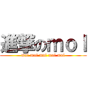 進撃のｍｏｌ (mol mol mol mol mol)