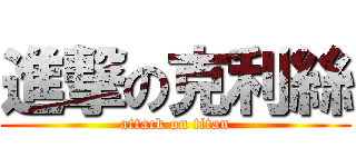 進撃の克利絲 (attack on titan)