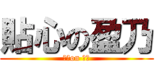 貼心の盈乃 (貼心on 盈乃)