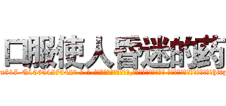口服使人昏迷的药 (口服使人昏迷的药【电-话151x68344x817-Q1065427042元-吉-药-业】我们做的是长期生意,靠的是老客户长期支持 口服使人昏迷的药在发表了一篇http://sngk.net/d9n7Cj

参考消息网我们做的是长期生意,靠的是老客户长期支持也许我们早该意识到，就连鲍勃·霍斯金斯（金球奖戏剧类电影男主角 
)