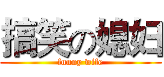 搞笑の媳妇 (funny wife)