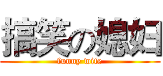 搞笑の媳妇 (funny wife)