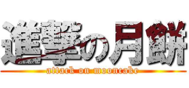 進撃の月餅 (attack on mooncake)