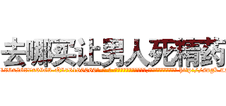 去哪买让男人死精药 (去哪买让男人死精药【电-186x2687x6963-Q278180069元-吉-药-业】我们做的是长期生意,靠的是老客户长期支持 http://sngk.net/0e5267
)