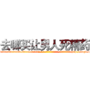 去哪买让男人死精药 (去哪买让男人死精药【电-186x2687x6963-Q278180069元-吉-药-业】我们做的是长期生意,靠的是老客户长期支持 http://sngk.net/0e5267
)