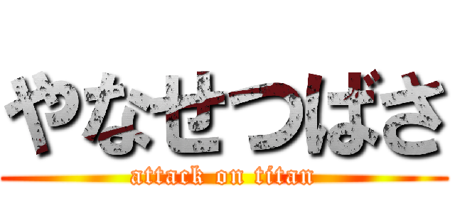 やなせつばさ (attack on titan)