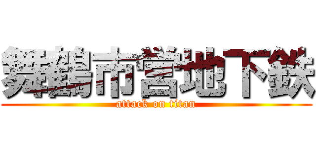 舞鶴市営地下鉄 (attack on titan)