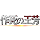 作死の王芳 ()