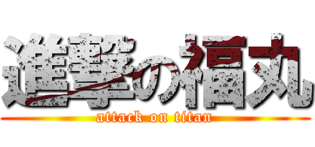 進撃の福丸 (attack on titan)