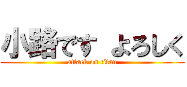 小路です よろしく (attack on titan)