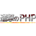 進撃のＰＨＰ (attack on titan)