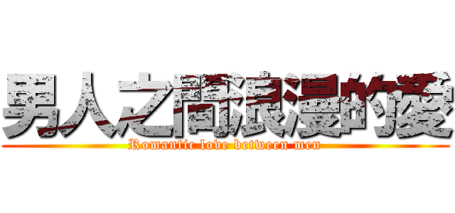 男人之間浪漫的愛 (Romantic love between men)