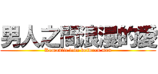 男人之間浪漫的愛 (Romantic love between men)