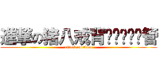 進撃の猪八戒背媳妇啊啊撸管 (attack on titan)