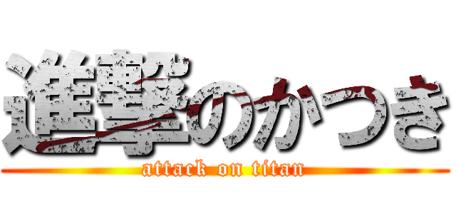 進撃のかつき (attack on titan)