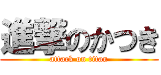 進撃のかつき (attack on titan)