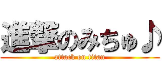 進撃のみちゅ♪ (attack on titan)