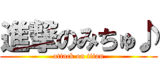 進撃のみちゅ♪ (attack on titan)