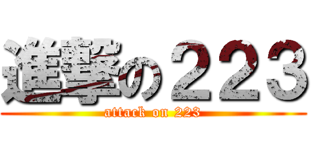 進撃の２２３ (attack on 223)