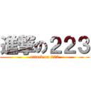 進撃の２２３ (attack on 223)