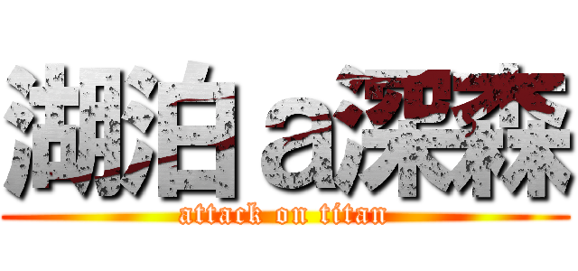 湖泊ａ深森 (attack on titan)
