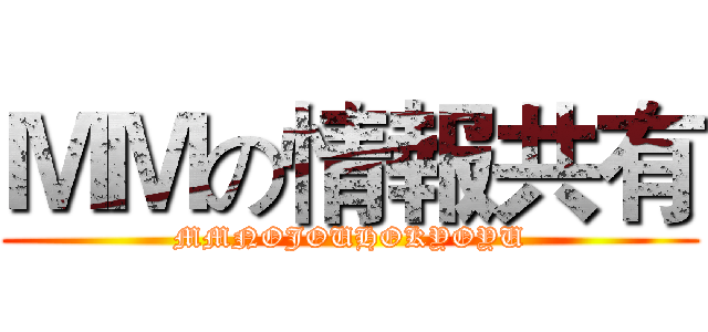 ＭＭの情報共有 (MMNOJOUHOKYOYU)