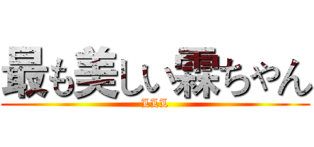 最も美しい霖ちゃん (LLL)