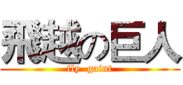 飛越の巨人 (fly  gaint)