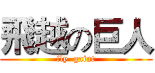 飛越の巨人 (fly  gaint)