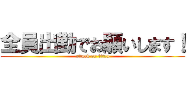 全員出勤でお願いします！ (attack on titan)