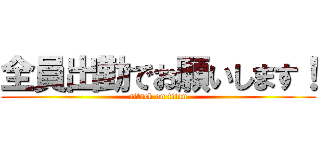 全員出勤でお願いします！ (attack on titan)